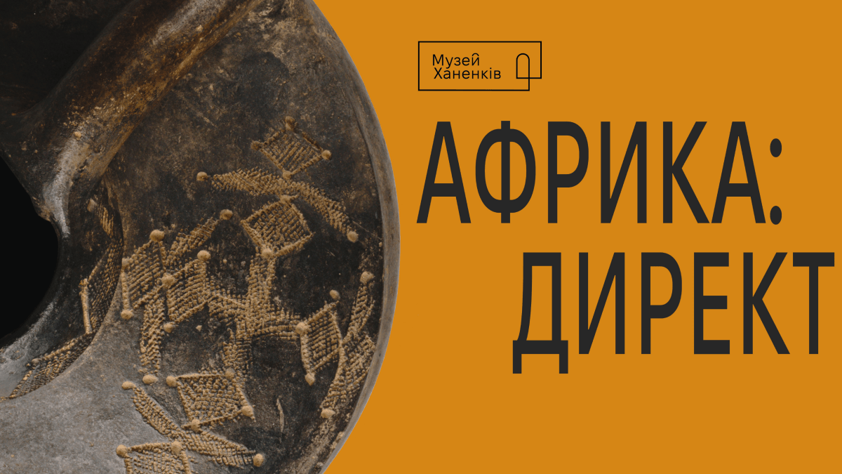 У Музеї Ханенків покажуть виставку "Африка: директ": про що вона