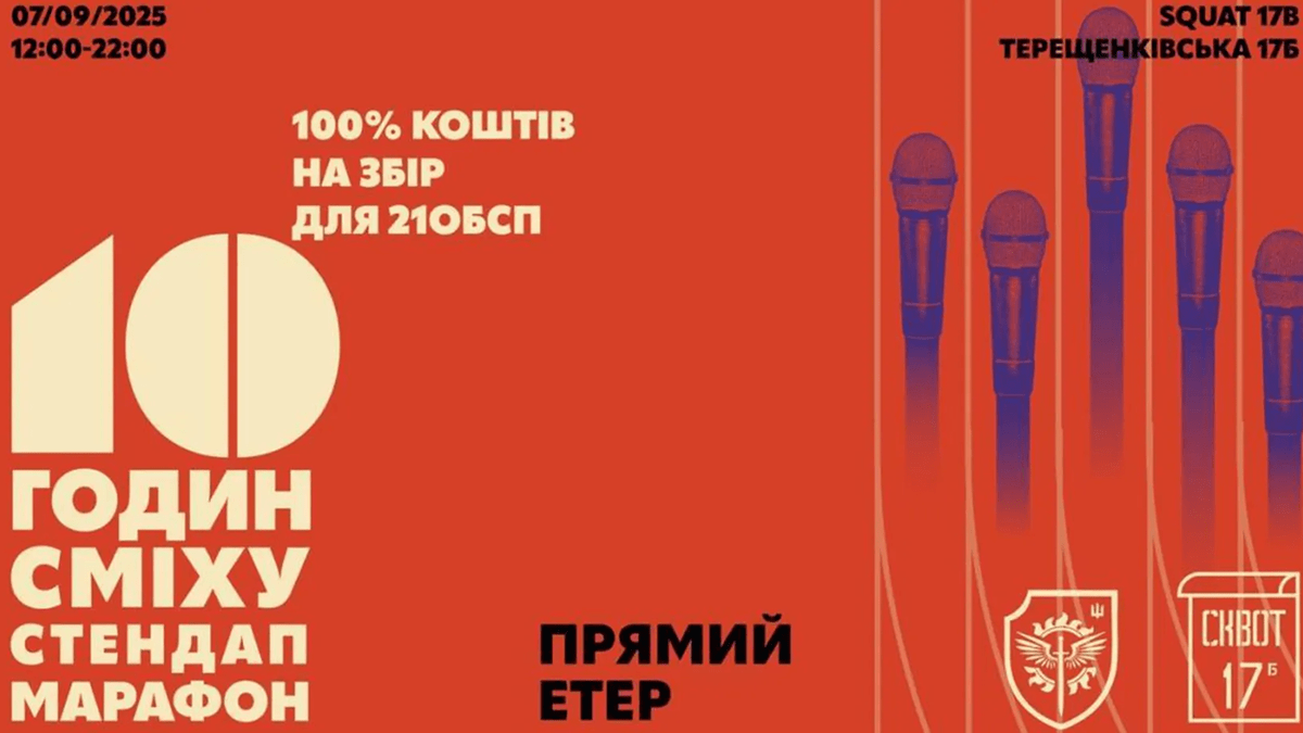 У Києві відбудеться благодійний 10-годинний стендап