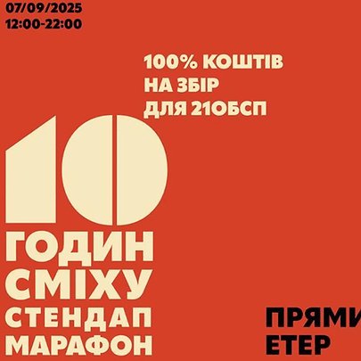 У Києві відбудеться благодійний 10-годинний стендап - 412x412