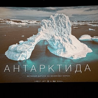 У Києві відбулася прем'єра фільму Антона Птушкіна "Антарктида" - 412x412