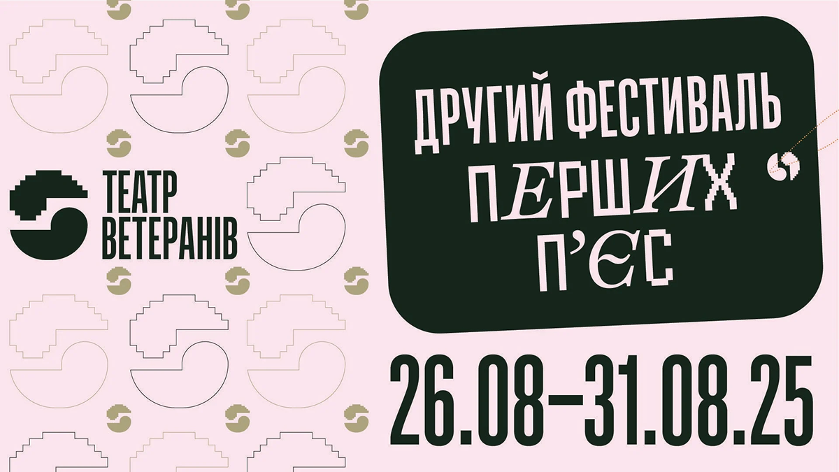 У Києві починається Фестиваль перших п’єс, написаних ветеранами