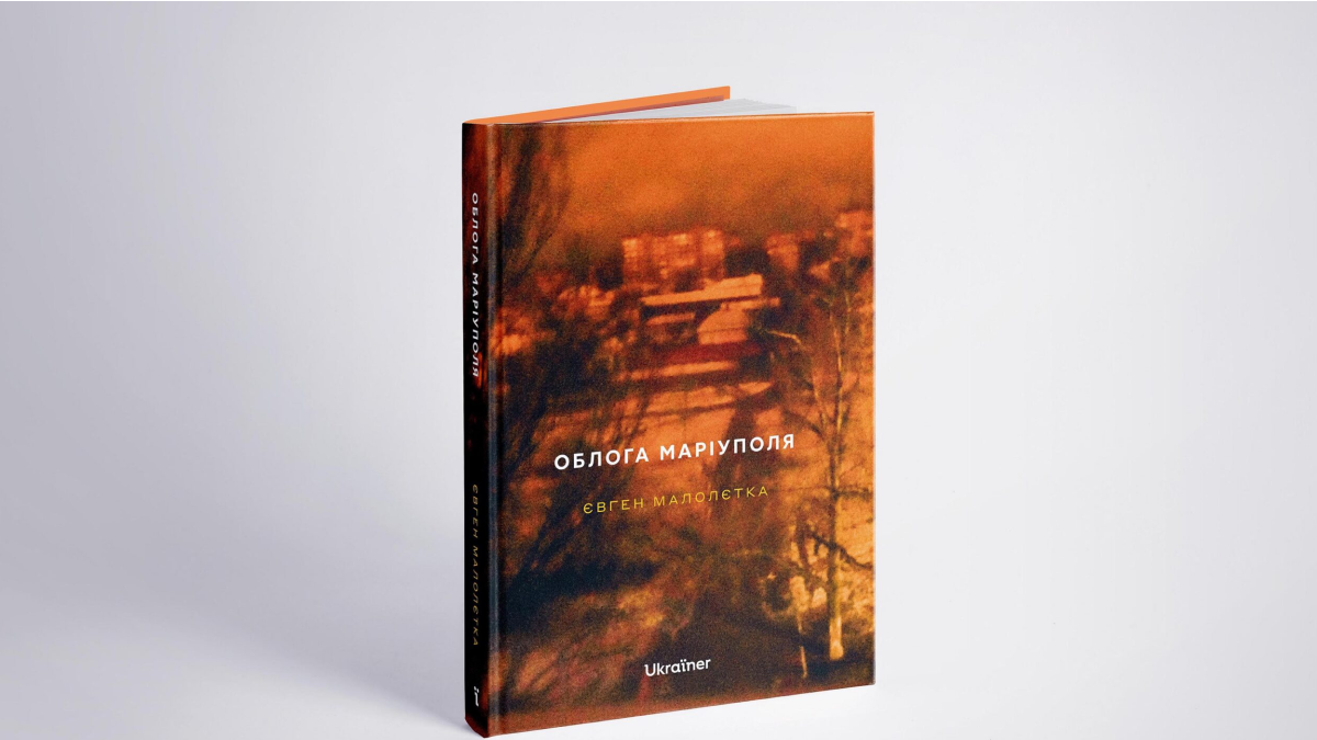 Євген Малолєтка готує книгу про облогу Маріуполя
