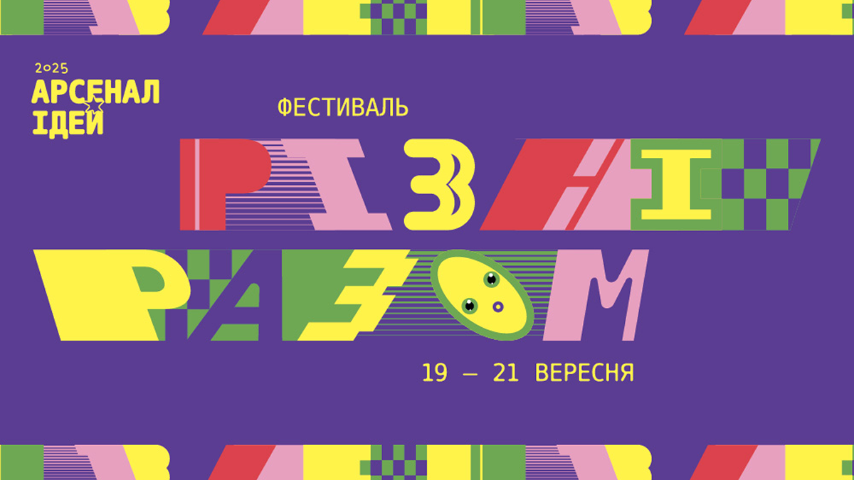 У Києві відбудеться фестиваль "Арсенал ідей. Різні разом": що заплановано