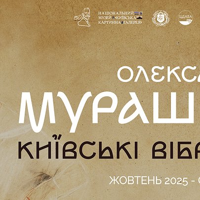 У Києві відкрили виставку робіт Олександра Мурашка: фото - 412x412