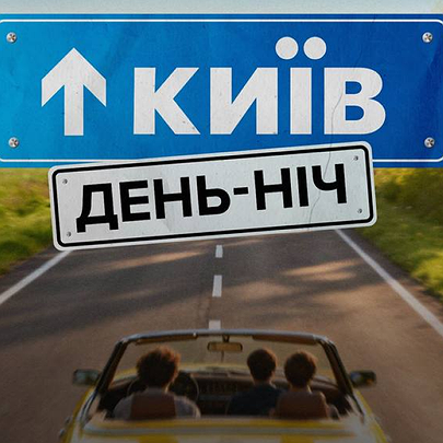 За мотивами серіаліті "Київ вдень та вночі" знімуть повнометражний фільм: деталі - 412x412