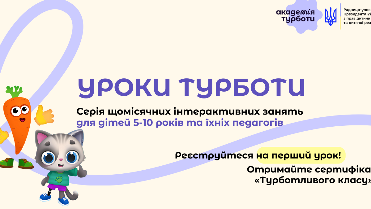 У школах та дитсадках проводитимуть Уроки Турботи: яка мета