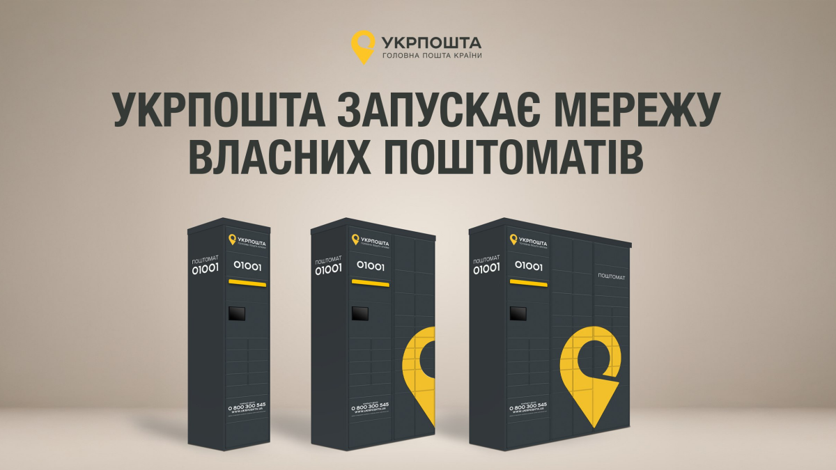 У Києві до кінця року з'являться 70 поштоматів "Укрпошти"