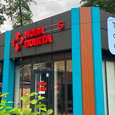 В Україні з'являться ще 11 нових відділень самообслуговування Нової пошти - 412x412