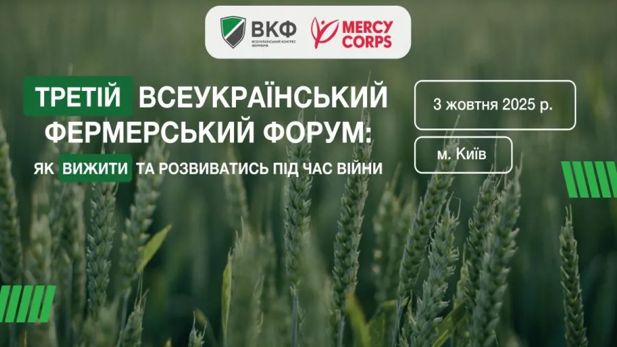 У Києві відбудеться Всеукраїнський фермерський форум