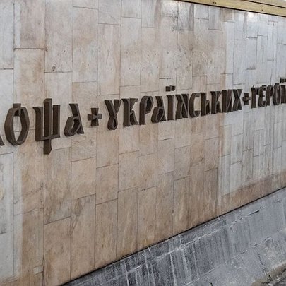 Станцію метро "Площа Українських Героїв" хочуть знову перейменувати: петиція - 412x412