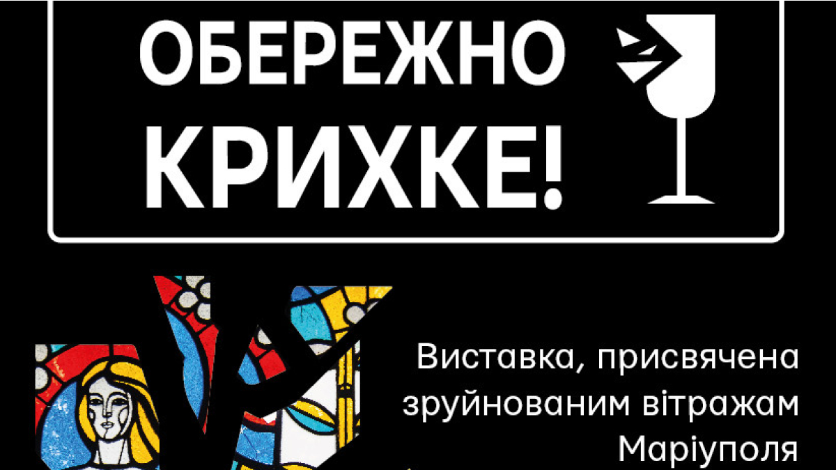 У Києві відбудеться виставка, присвячена зруйнованим вітражам Маріуполя
