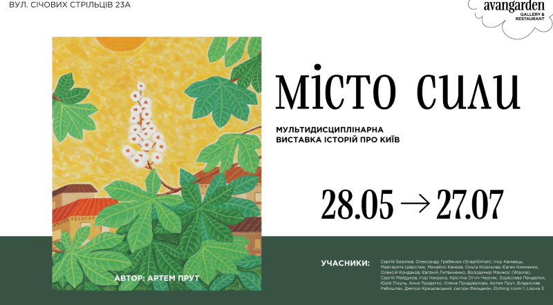 Виставка Місто сили до Дня Києва
