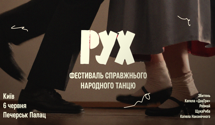 Афіша фестивалю РУХ