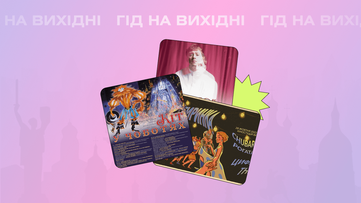 Гід на вихідні: куди піти в Києві 28-29 жовтня