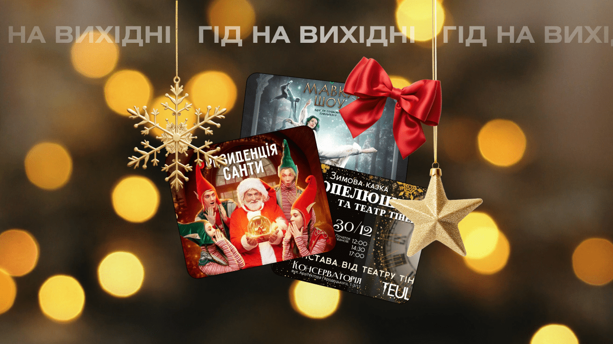 Гід на вихідні: куди піти в Києві 30-31 грудня