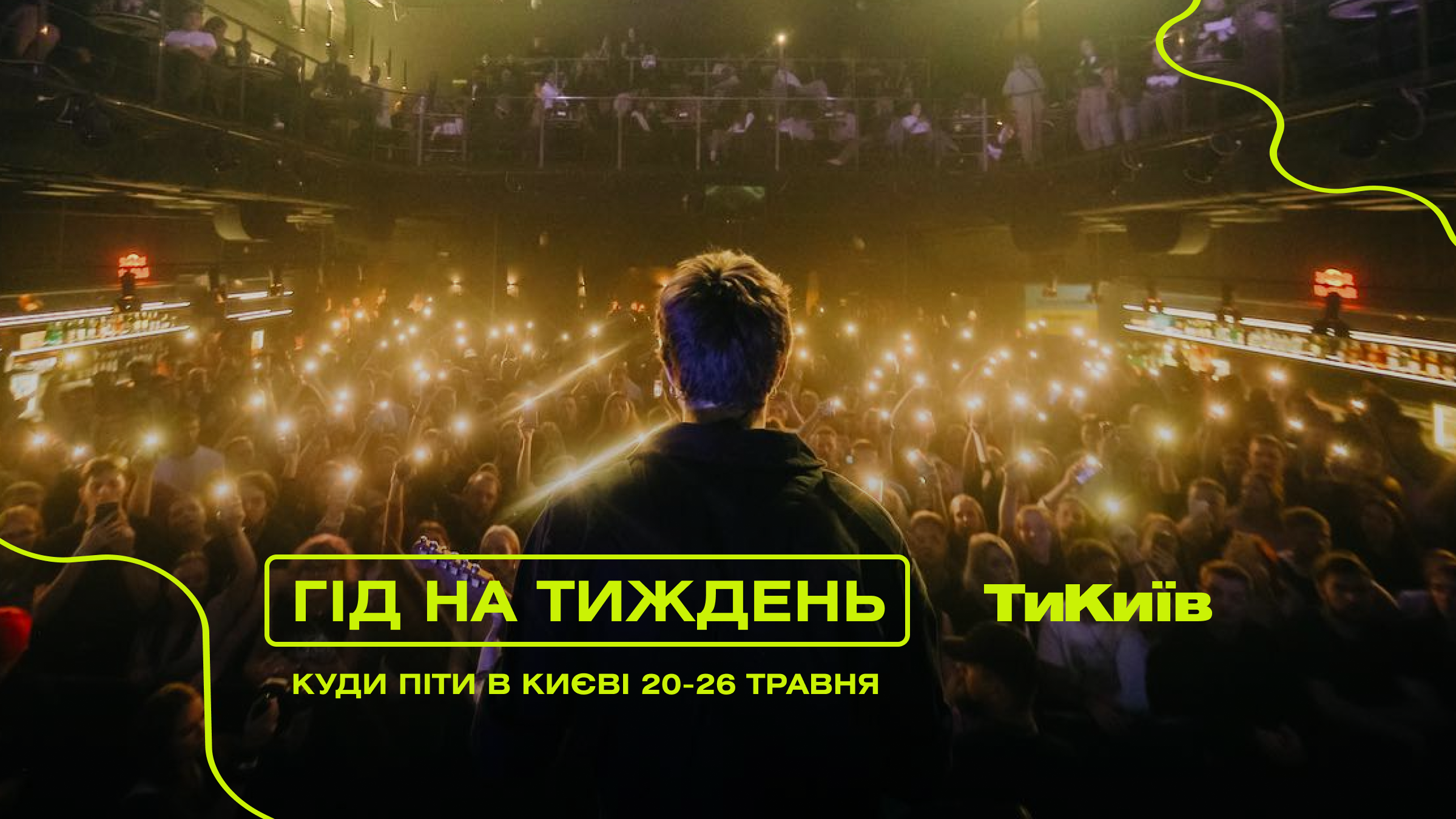 Гід на тиждень: куди піти в Києві 20-26 травня
