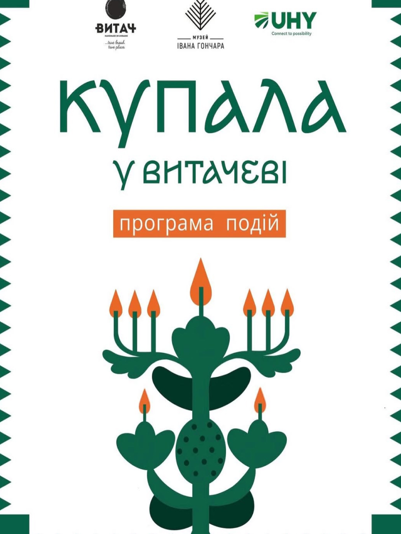 Купала у Витачеві