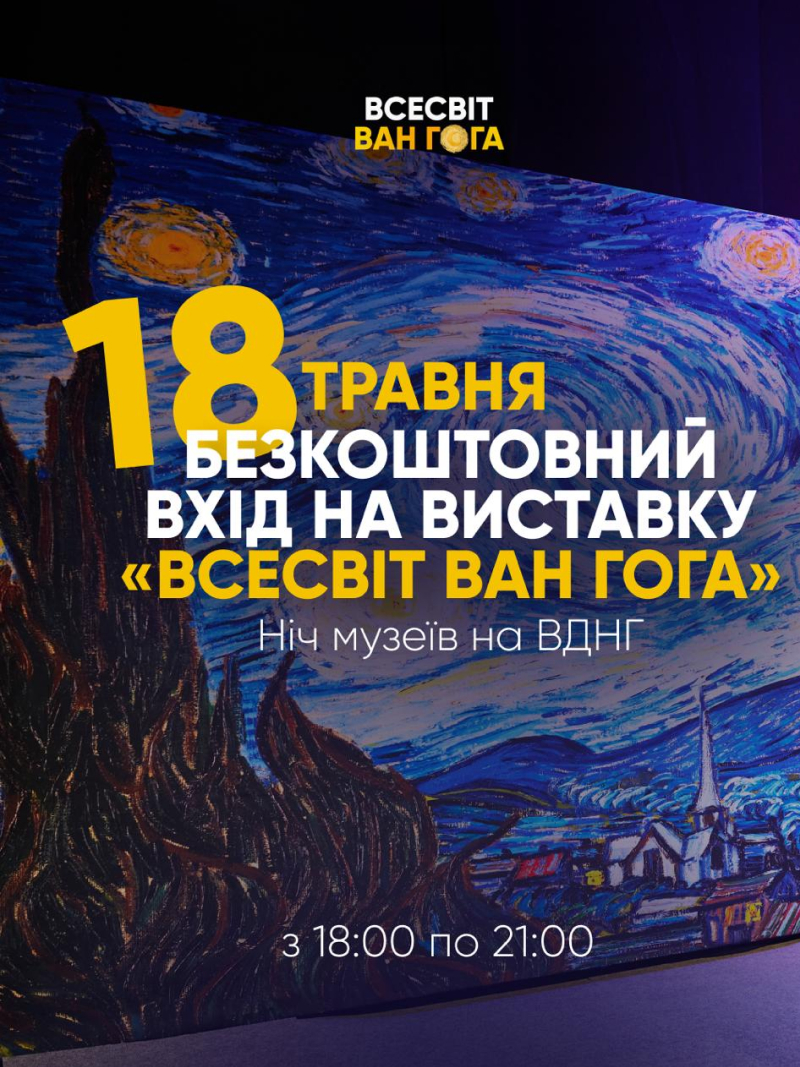 виставка Всесвіт Ван Гога 18 травня