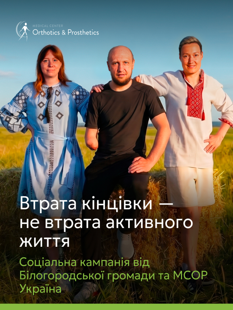 Програма протезування від МСОР Україна