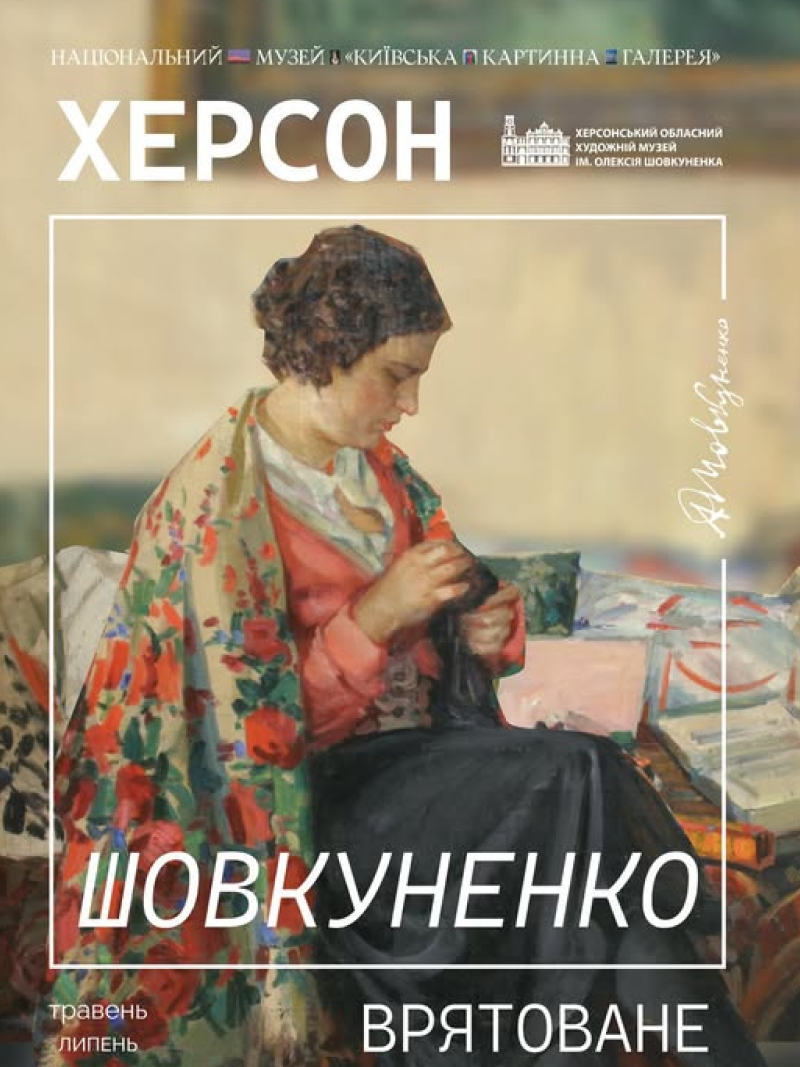 виставка робіт Шовкуненка у Києві