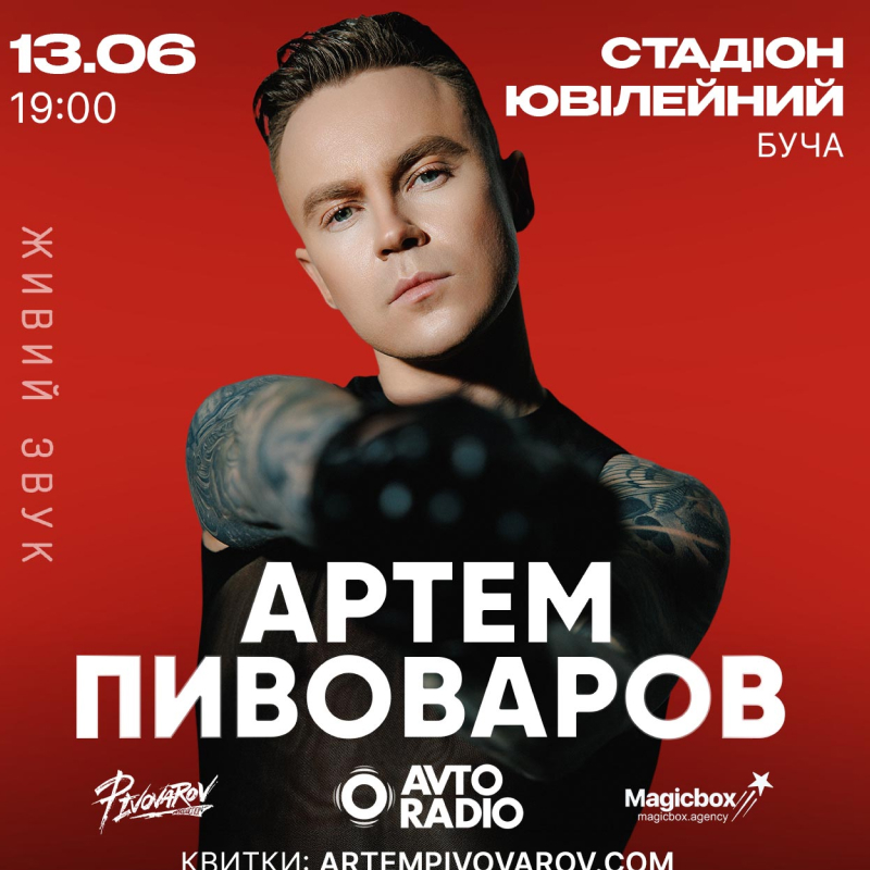 Пивоваров дасть концерт у Бучі - коли та де