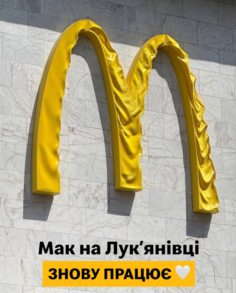 Макдональдс на Лук'янівці знову працює