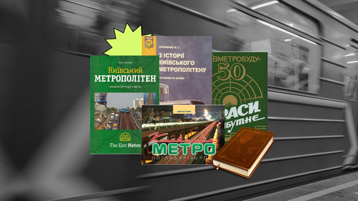 Вагони та бомбосховище! 5 книг з історії київського метро