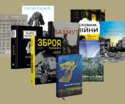 9 книжок про повномасштабну війну, виданих в Україні - 412x412