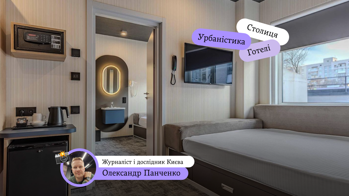 Тематичні готелі Києва: екоготель, космічні капсули та вагони метро