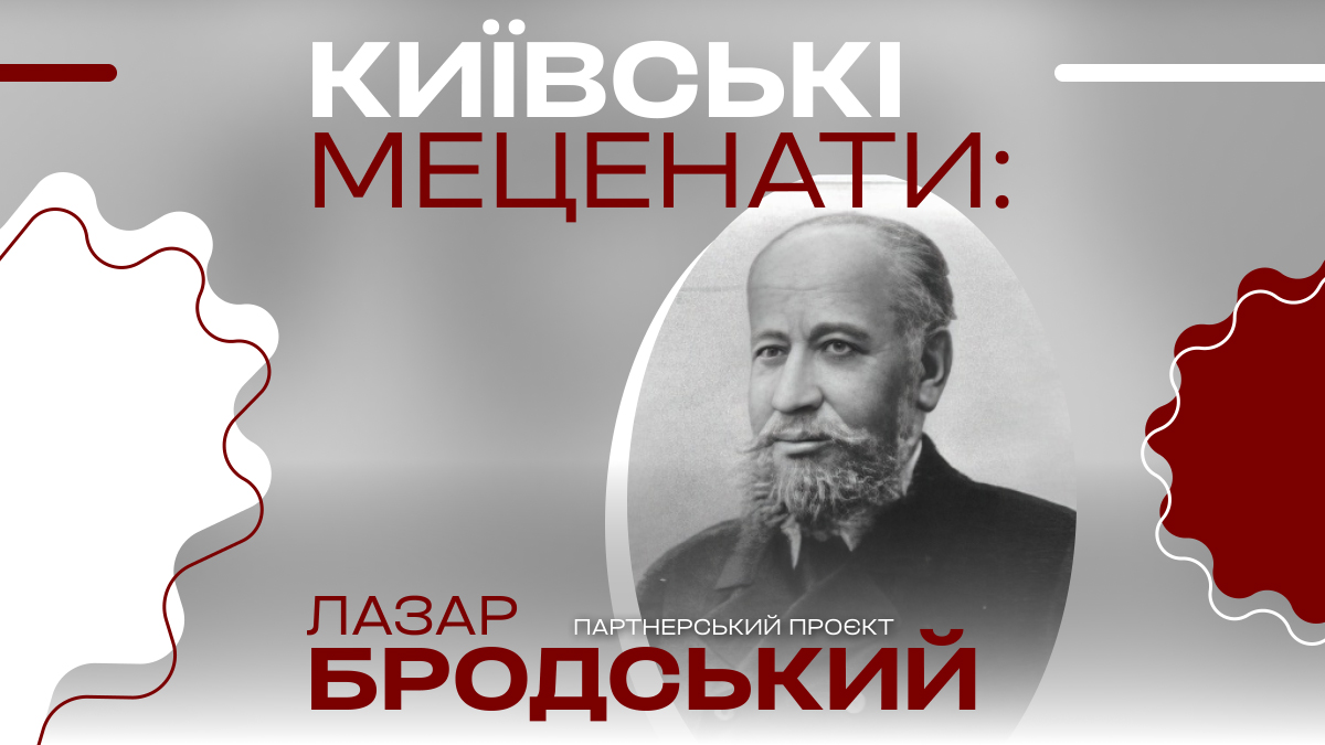 Київські меценати: зразковий філантроп і сім'янин Лазар Бродський