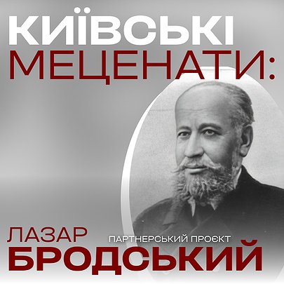 Київські меценати: зразковий філантроп і сім'янин Лазар Бродський - 412x412