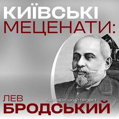 Київські меценати: плейбой із золотим серцем Лев Бродський - 412x412