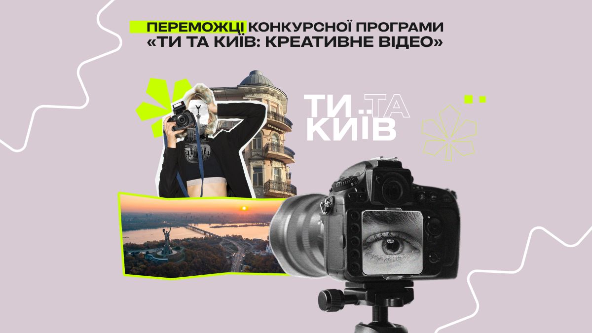 Переможці конкурсної програми №3 "ТИ ТА КИЇВ: КРЕАТИВНЕ ВІДЕО"
