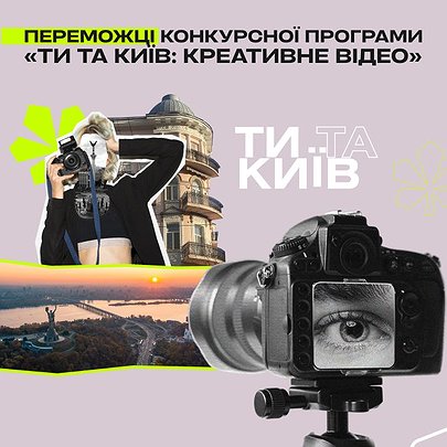 Переможці конкурсної програми №3 "ТИ ТА КИЇВ: КРЕАТИВНЕ ВІДЕО" - 412x412