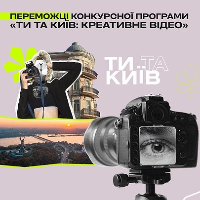 Переможці конкурсної програми №3 "ТИ ТА КИЇВ: КРЕАТИВНЕ ВІДЕО" - 412x412