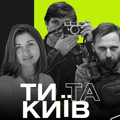 Переможці програми "Ти та Київ: Фотопроєкт" про straight photography та ідеал митця сьогодення - 412x412