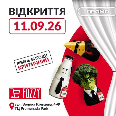 FOZZY відкриє новий оптовий гіпермаркет у Києві — в ТЦ Promenada Park - 412x412