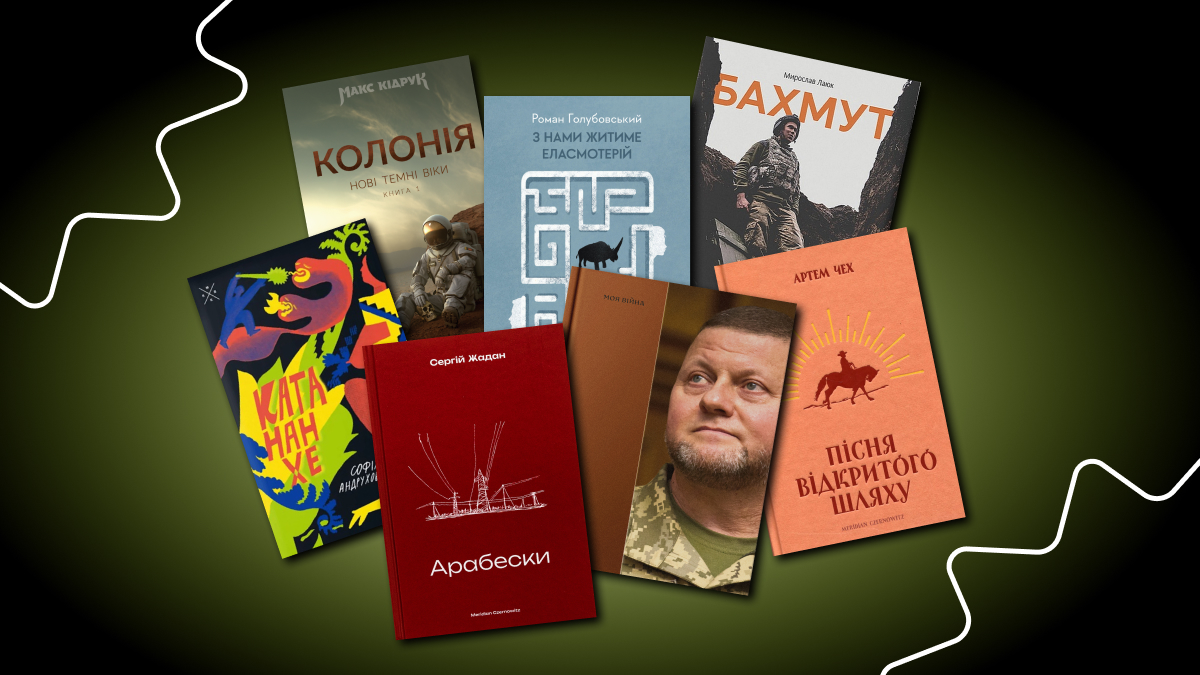 7 українських книг, про які найбільше говорили у 2024 році