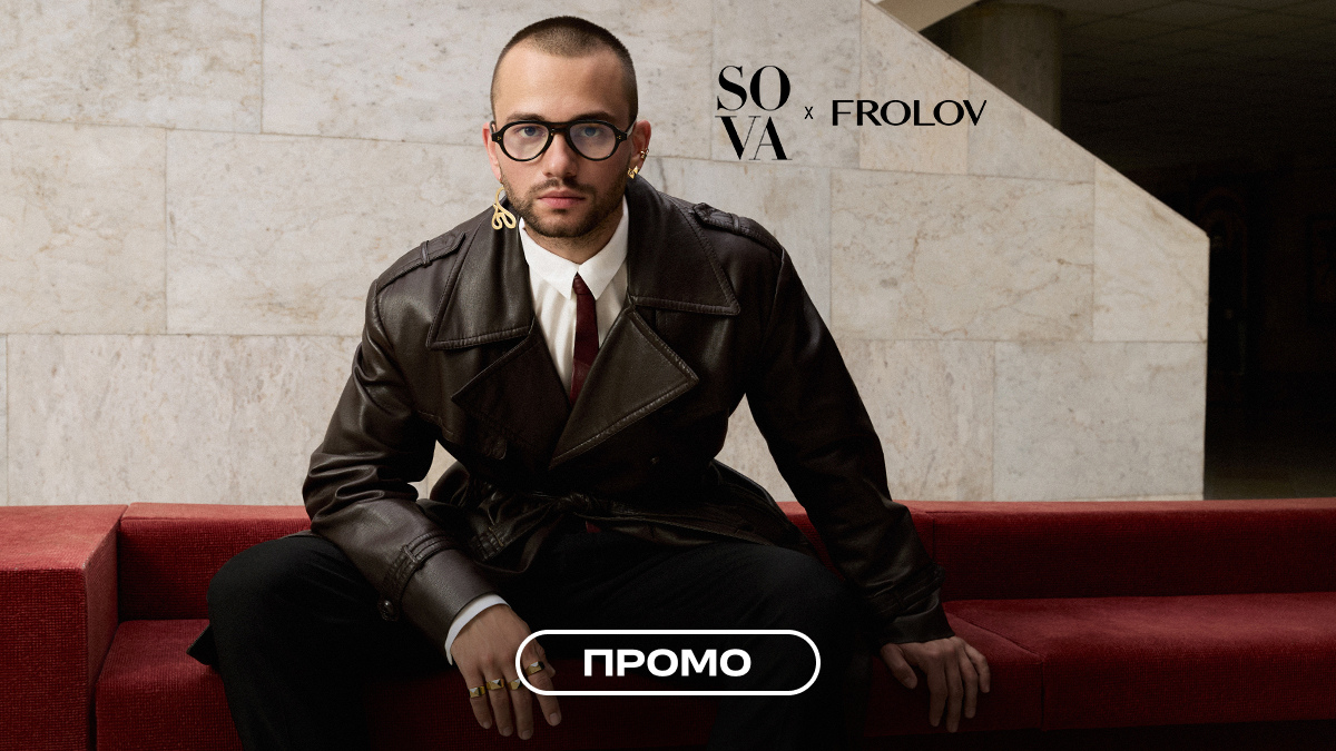 Презентація нової колекції SOVA х FROLOV відбудеться в ЦУМі