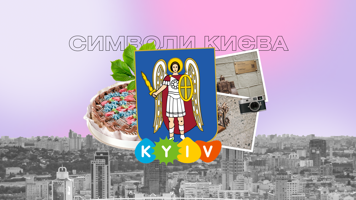 Символи Києва: від каштанів до айдентики