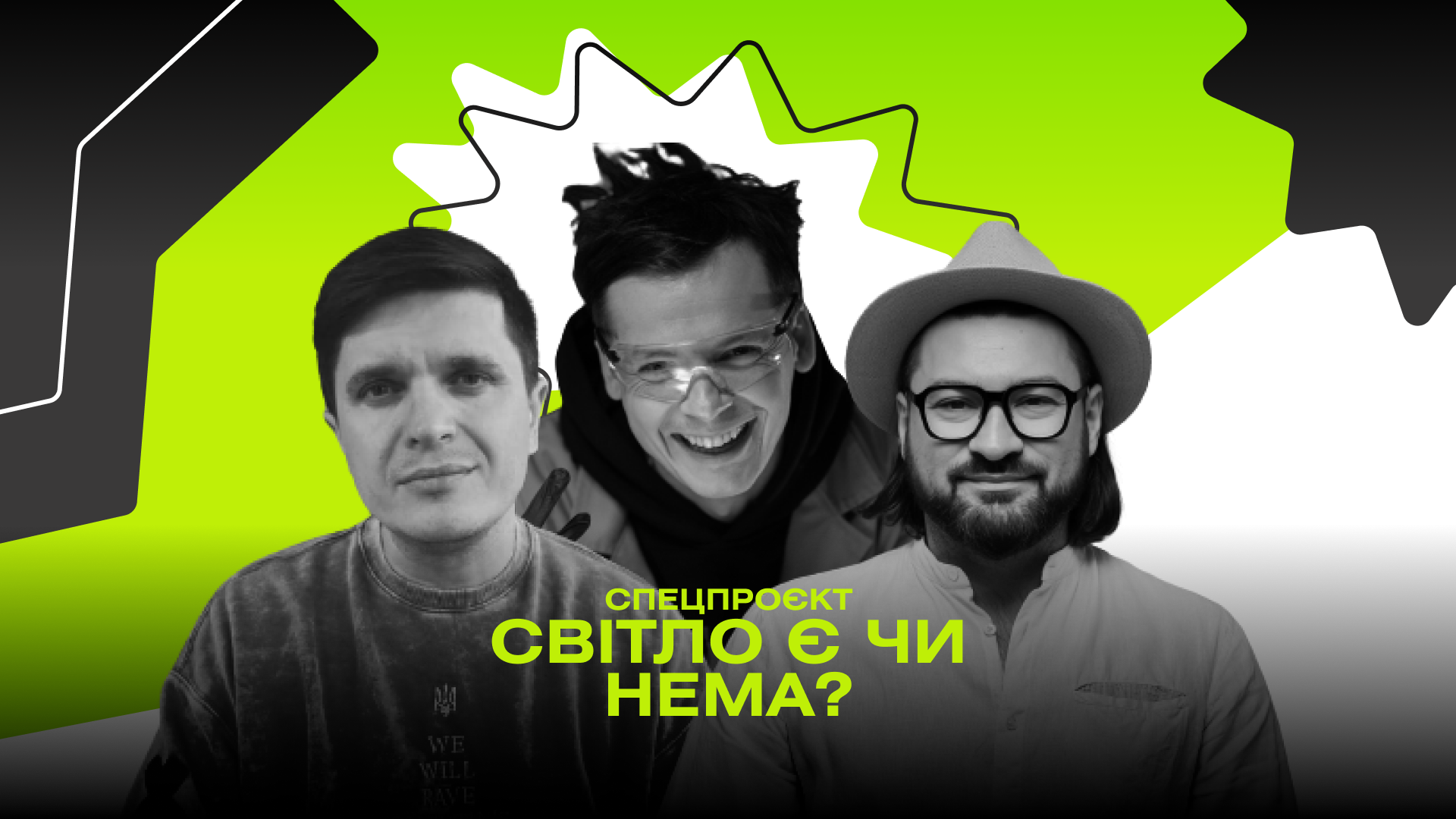 Спецпроєкт "Світло є чи нема?": лайфхаки від Жені Фешака, Анатолія Анатоліча та Федора Гуринця