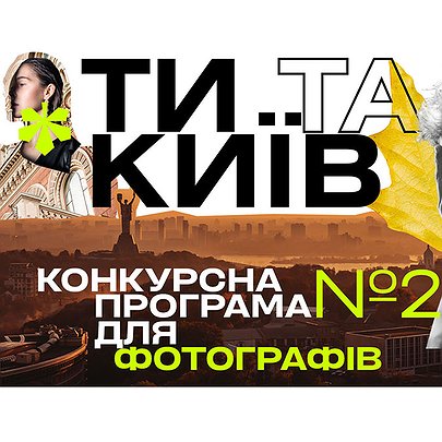 "ТиКиїв" оголошує конкурсну програму "Ти та Київ": фотопроєкт для творчих українців - 412x412