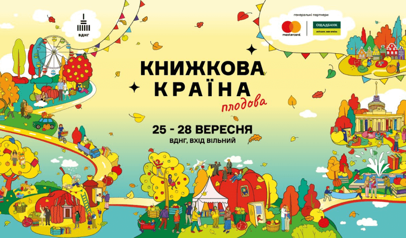 Книжкова країна на ВДНГ