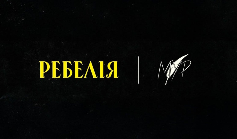 Ребелія від МУР