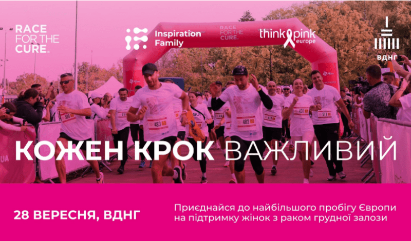 забіг благодійний 28 вересня