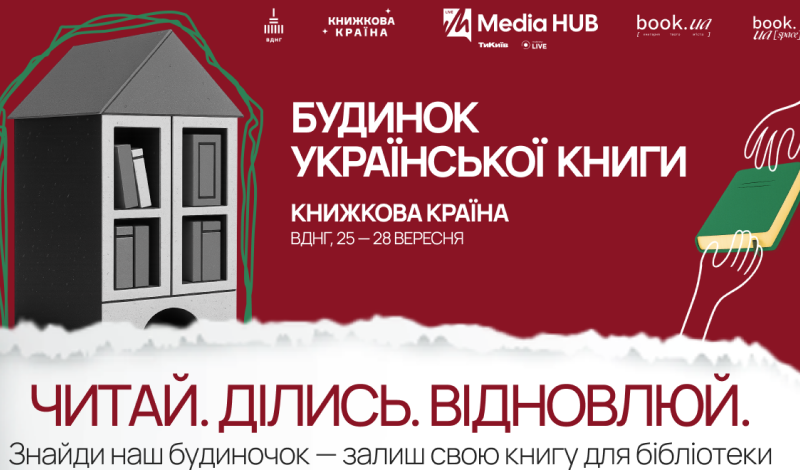 збір книг від Будинку української книги