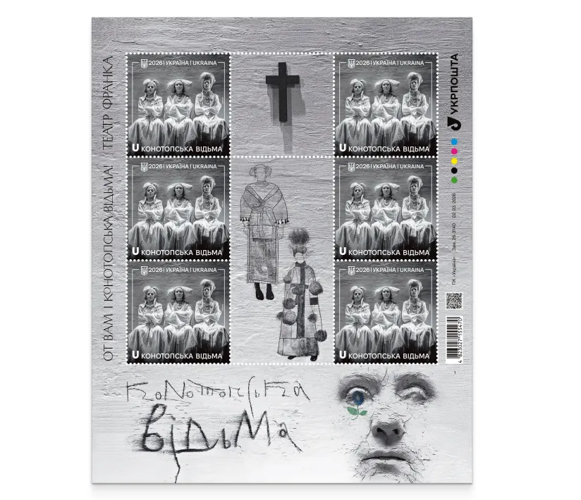 Укрпошта створила марку Конотопська відьма