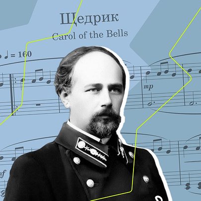 Історія "Щедрика": як українська пісня стала зброєю проти російської агресії та символом Різдва у США - 412x412