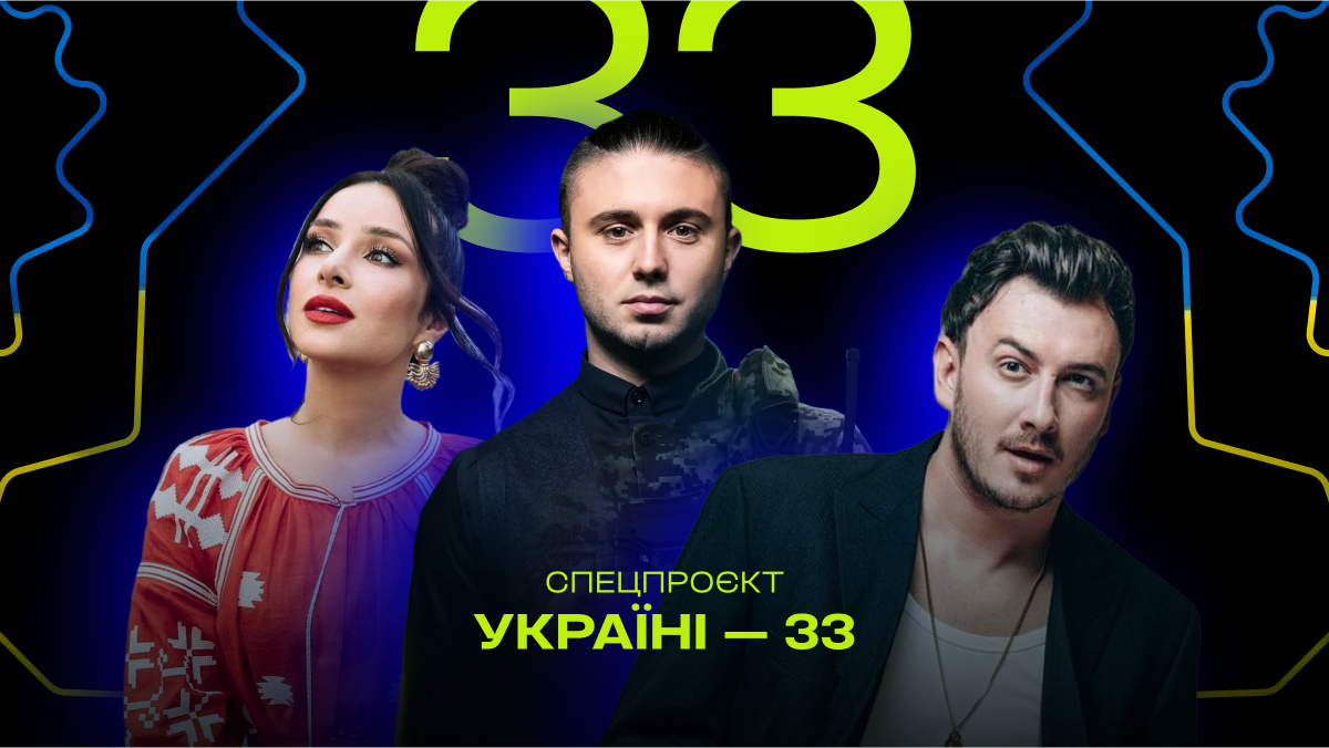 Спецпроєкт "Україні — 33": ZLATA OGNEVICH, Тарас Тополя й Ivan Navi