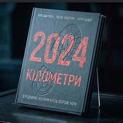 Книгу "2024 кілометри" про героїв ГУР включили до навчальної програми у старшій школі - 412x412